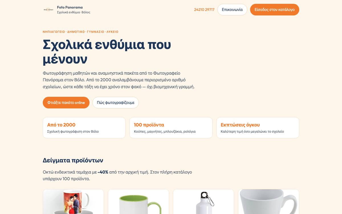 Σχολικά Ενθύμια